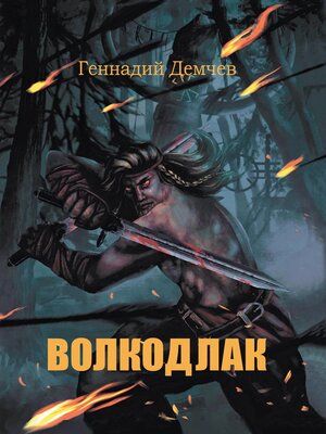 cover image of Волкодлак